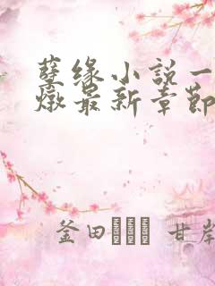 孽缘小说一家乱炖最新章节阅读