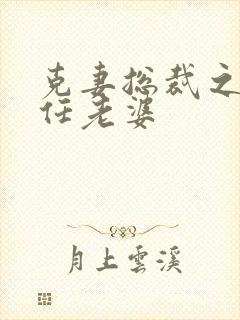 克妻总裁之第七任老婆