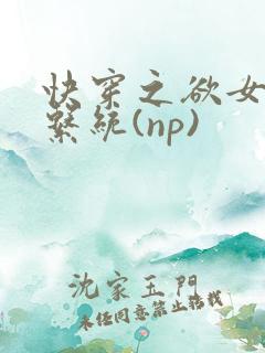 快穿之欲女养成系统(np)