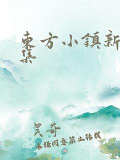 东方小镇新片合集