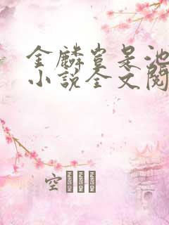 金麟岂是池中物小说全文阅读全文