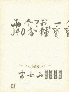 两个?我一个BJ40分钟宝宝