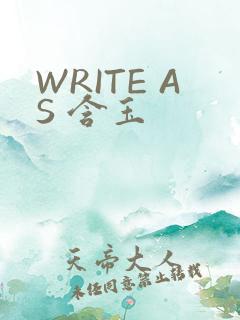 WRITE AS 含玉