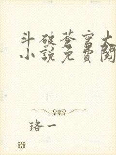 斗破苍穹大主宰小说免费阅读