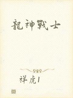 龙神战士
