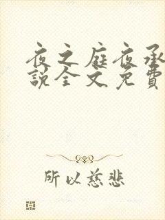 夜之庭夜承欢小说全文免费阅读