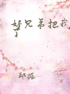 好兄弟把我给C了