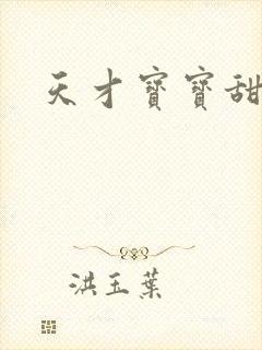 天才宝宝甜心妈