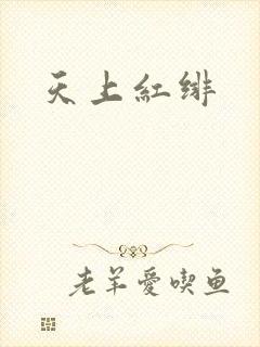 天上红绯