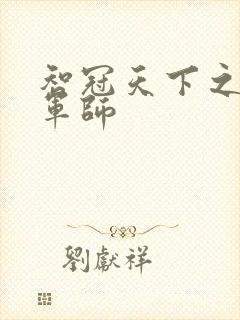 智冠天下之风流军师