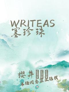 WRITEAS塞珍珠