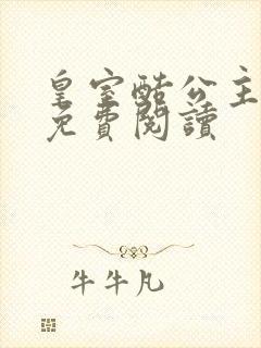 皇室酷公主全文免费阅读