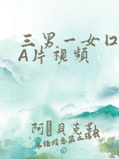 三男一女囗交三A片视频