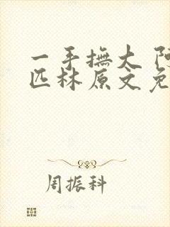 一手抚大 阿司匹林原文免费阅读