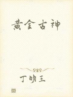 黄金古神