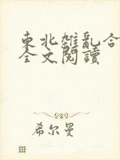 东北杂乱合集2全文阅读