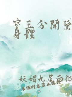 宝玉分开黛玉的身体