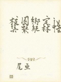 校园绑定jy收集系统林佳