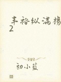 丰裕纵满杨玉环2