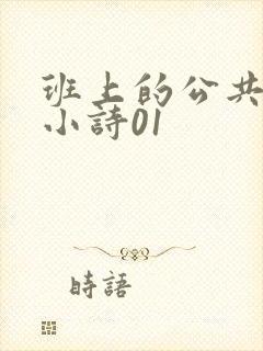 班上的公共玩具小诗01