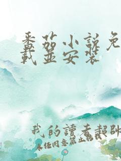 番茄小说免费下载并安装