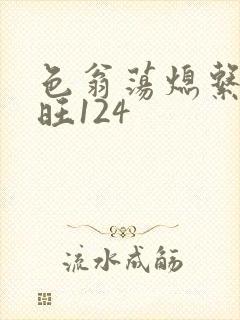 色翁荡熄系列老旺124
