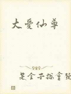大爱仙尊