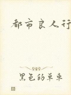都市良人行下载