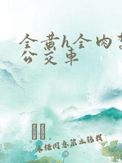 全黄h全肉禁乱公交车