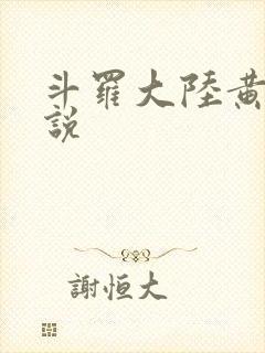 斗罗大陆黄色小说