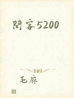 间客5200