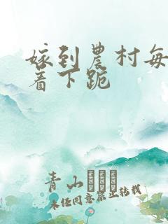 嫁到农村每天光着下跪