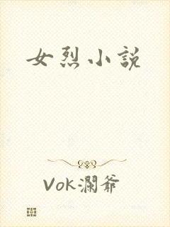 女烈小说