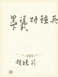 黑道特种兵全集下载