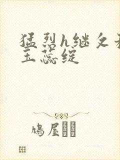 猛烈h继攵稚嫩玉蕊绽