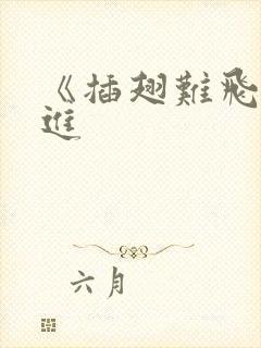 《插翅难飞》陆进