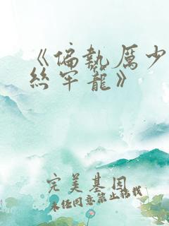 《偏执厉少的金丝牢笼》