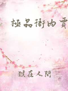 极品衙内贾宝玉