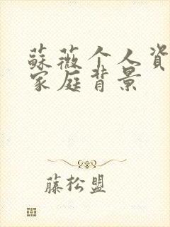 苏薇个人资料及家庭背景