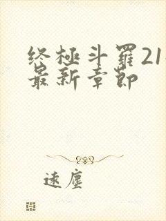 终极斗罗21册最新章节