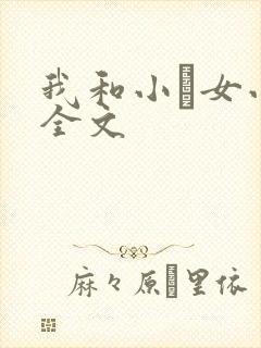 我和小姪女小婷全文