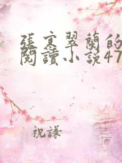 张寒翠兰的免费阅读小说470页