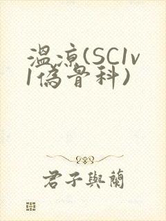 温凉(SC1v1伪骨科)
