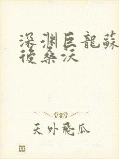 深渊巨龙苏醒以后桑沃