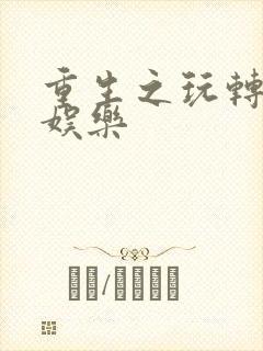 重生之玩转韩国娱乐