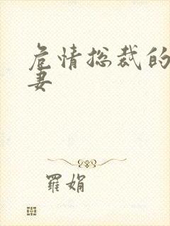 危情总裁的未婚妻