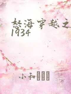 怒海穿越之征服1934