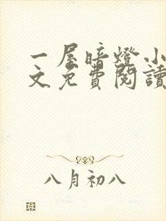 一屋暗灯小说全文免费阅读txt