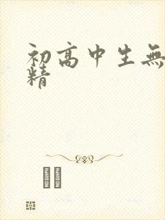 初高中生无套内精