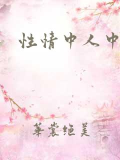 性情中人中文网